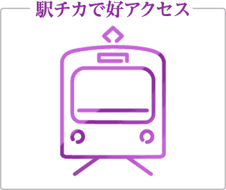 駅チカで好アクセス