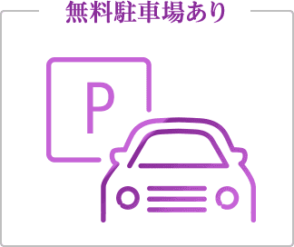 無料駐車場あり