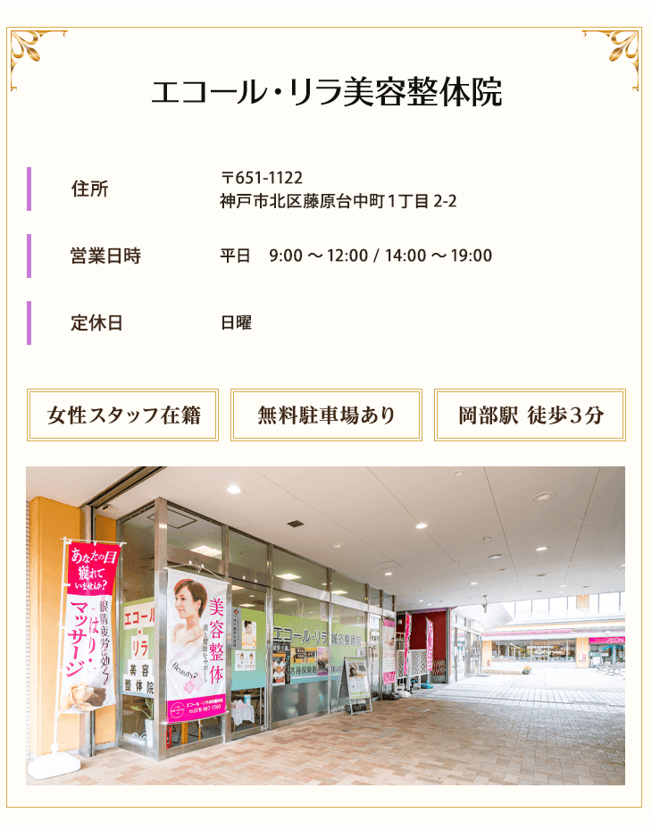 神戸市北区にあるエコール・リラ美容整体院の院情報