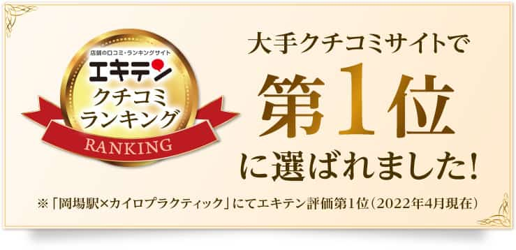 大手クチコミサイトで第1位に選ばれました！