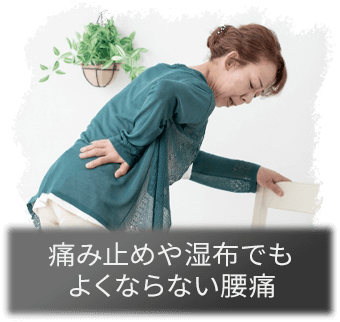 痛み止めや湿布でもよくならない腰痛