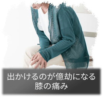 出かけるのが億劫になる膝の痛み