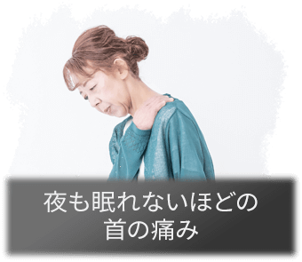 夜も眠れないほどの首の痛み