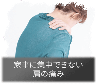 家事に集中できない肩の痛み